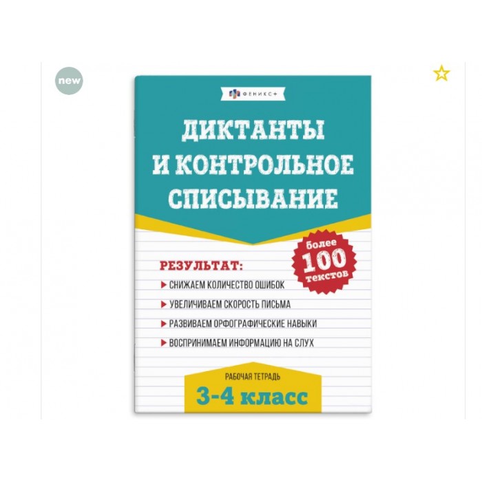 Книжка с заданиями "Рабочая тетрадь по русскому языку.Диктанты и спис."3-4кл 24л 215*280