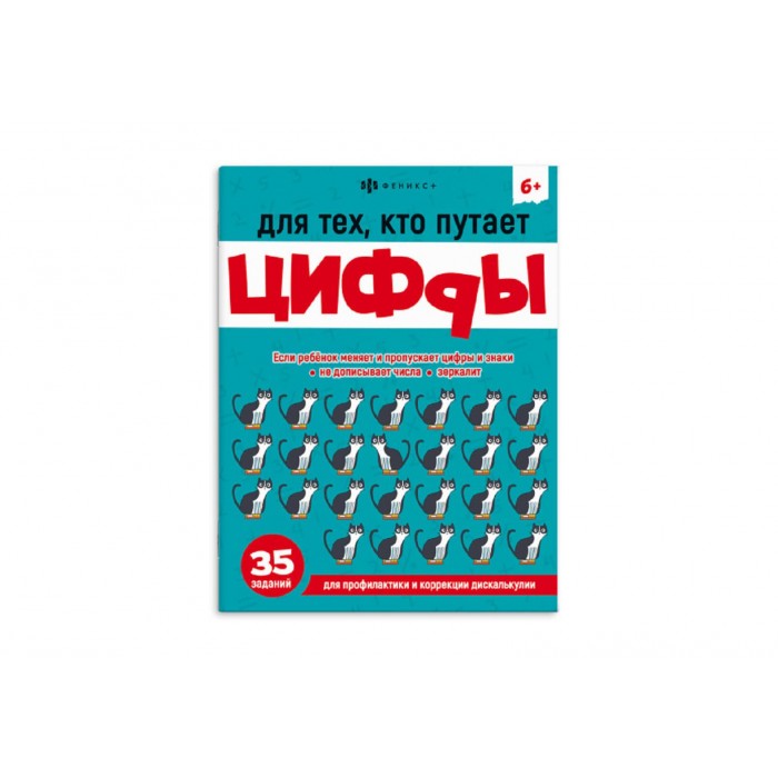 Книжка с заданиями "Учимся писать и считать без ошибок "ДЛЯ ТЕХ,КТО ПУТАЕТ ЦИФРЫ 8л