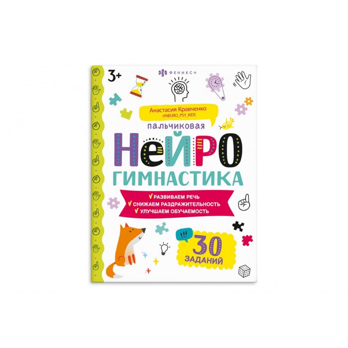 Книжка-картинка "Пальчиковая нейрогимнастика"8л 200*260мм Феникс