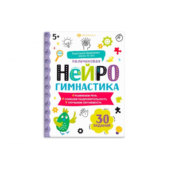 Книжка-картинка "Пальчиковая нейрогимнастика"8л 200*260мм Феникс
