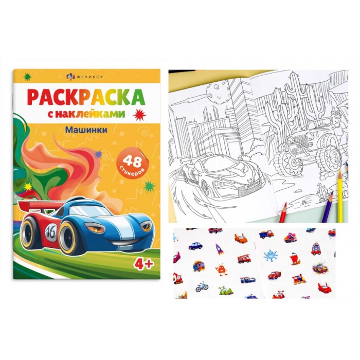 Раскраска А5 "Раскраска с наклейками" МАШИНКИ 8л