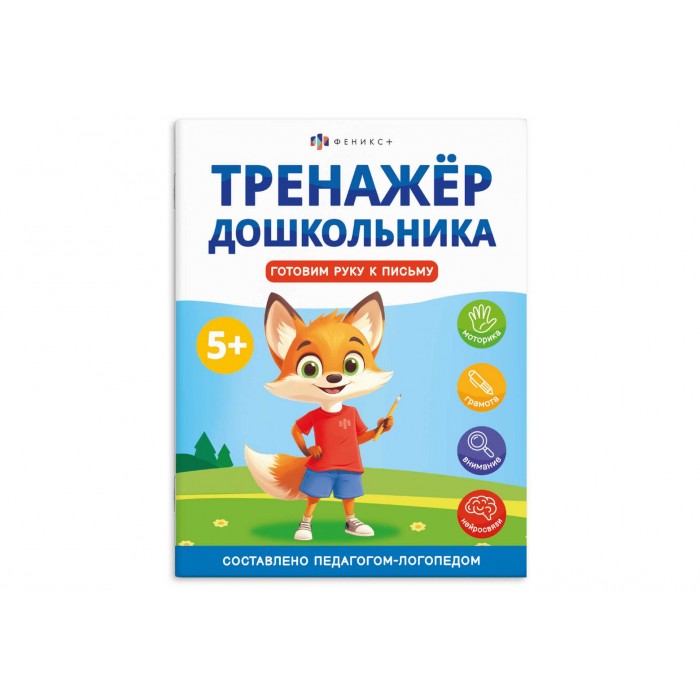 Книжка с заданиями "Тренажер дошкольника" ГОТОВИМ РУКУ К ПИСЬМУ 200*260мм 8л