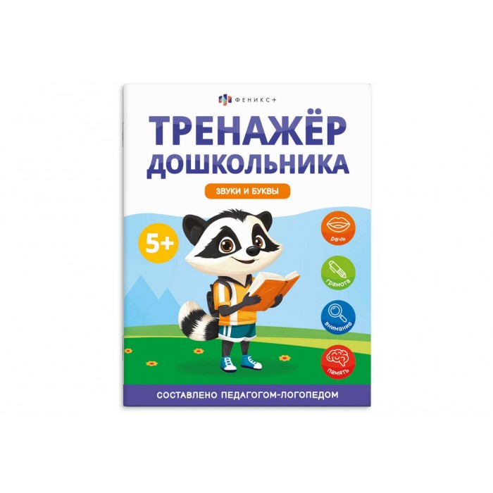 Книжка с заданиями "Тренажер дошкольника" ЗВУКИ И БУКВЫ 200*260мм 8л
