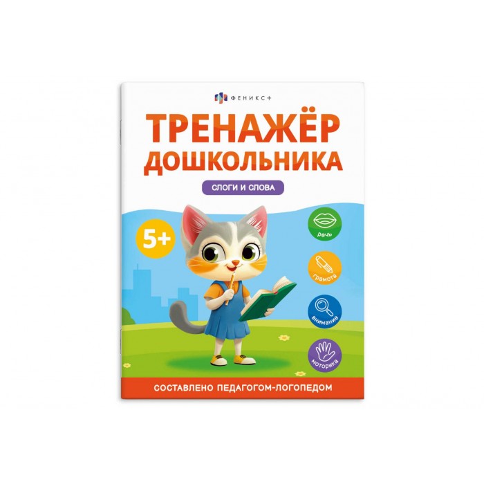 Книжка с заданиями "Тренажер дошкольника" СЛОГИ И СЛОВА 200*260мм 8л