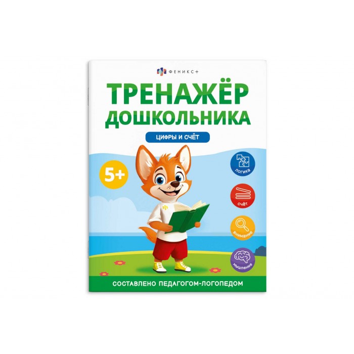 Книжка с заданиями "Тренажер дошкольника" ЦИФРЫ И СЧЕТ 200*260мм 8л