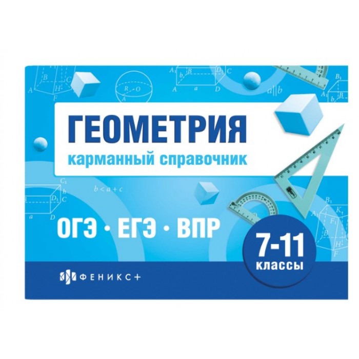 Справочное издание "Шпаргалки для подготовки к экзаменам" ГЕОМЕТРИЯ