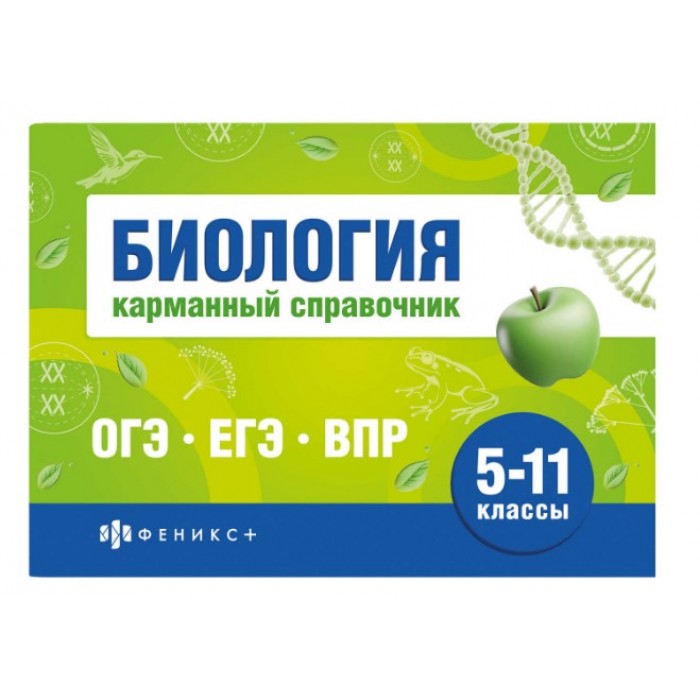 Справочное издание "Шпаргалки для подготовки к экзаменам" БИОЛОГИЯ