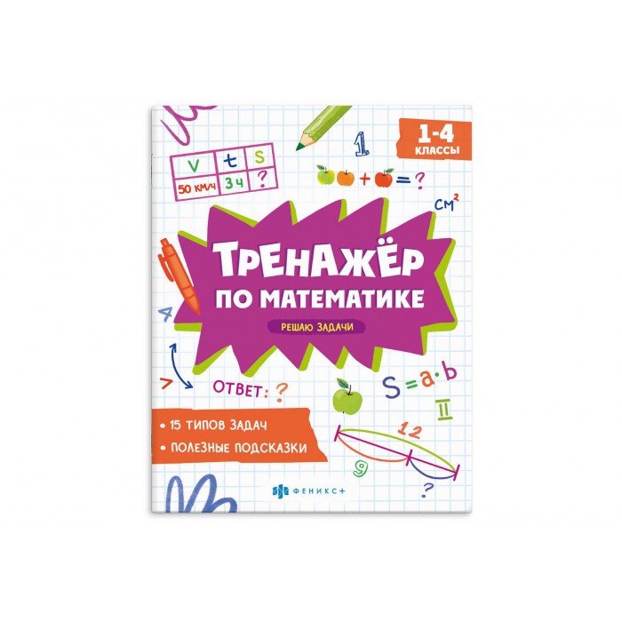 Книжка с заданиями "Тренажер по математике" РЕШАЮ ЗАДАЧИ 165*205мм 8л