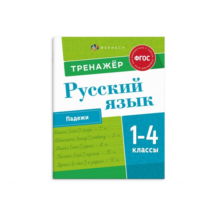Книжка с заданиями "Пишу грамотно" ПАДЕЖИ 165*205мм 8л