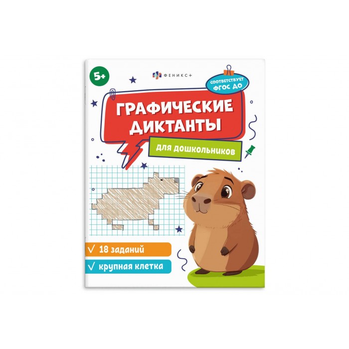 Книжка с заданиями "Графические диктанты" +5 165*205мм 8л