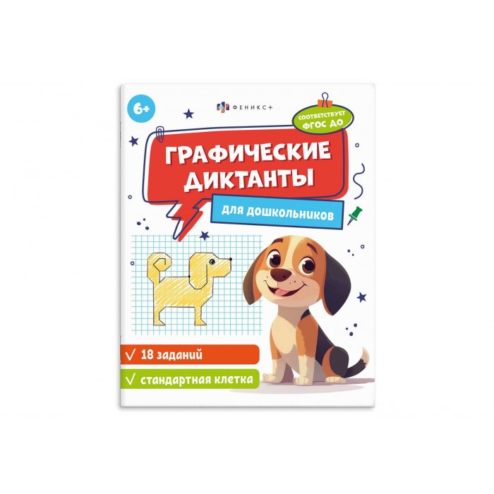 Книжка с заданиями "Графические диктанты" +6 165*205мм 8л
