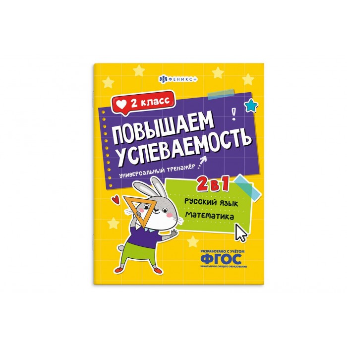 Книжка с заданиями "Повышаем успеваемость" РУССКИЙ ЯЗЫК И МАТЕМАТИКА 2кл 200*260 16л