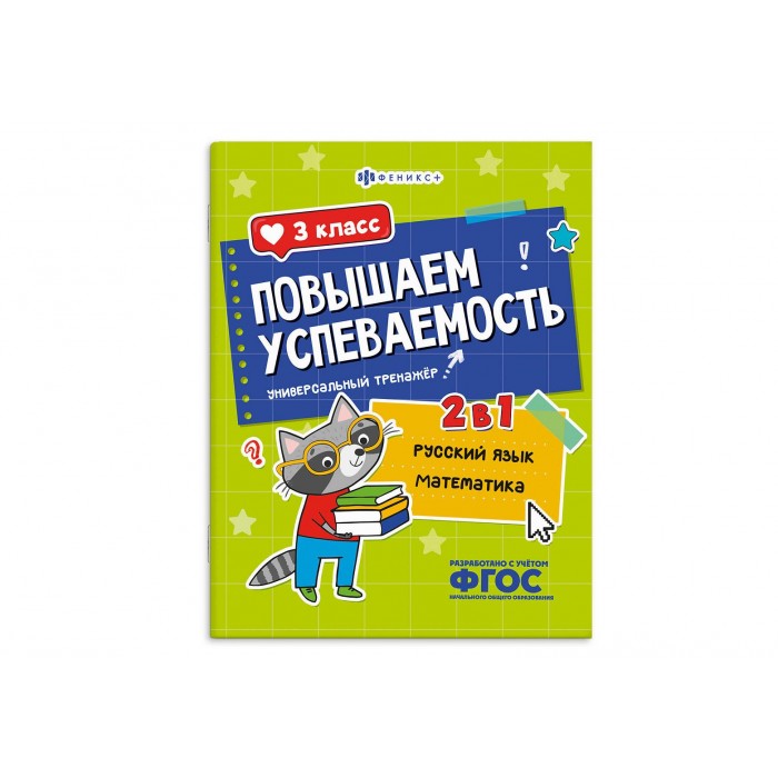 Книжка с заданиями "Повышаем успеваемость" РУССКИЙ ЯЗЫК И МАТЕМАТИКА 3кл 200*260 16л