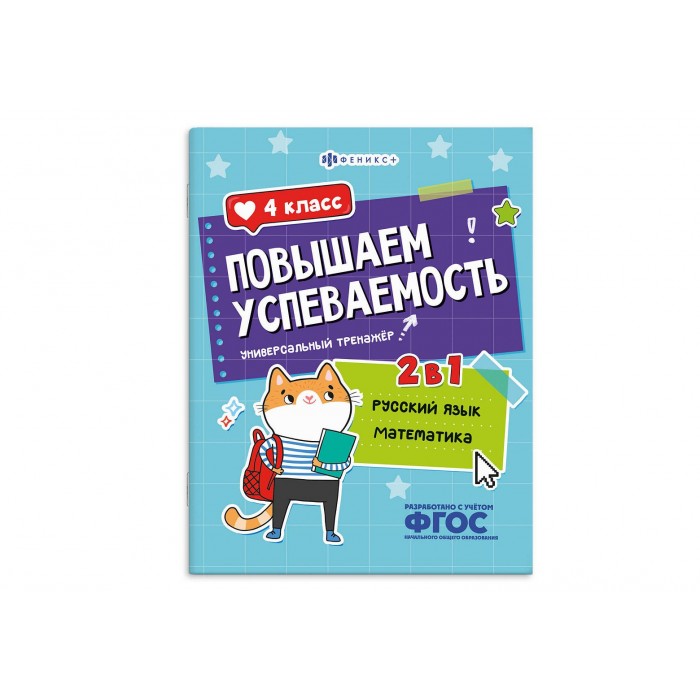 Книжка с заданиями "Повышаем успеваемость" РУССКИЙ ЯЗЫК И МАТЕМАТИКА 4кл 200*260 16л