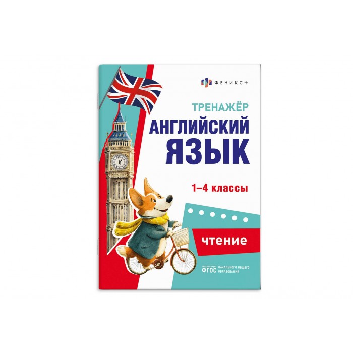 Книжка с заданиями "Тренажер по английскому языку" ЧТЕНИЕ 165*235мм 16л
