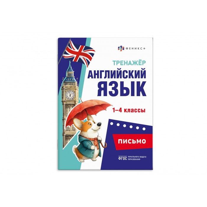Книжка с заданиями "Тренажер по английскому языку" ПИСЬМО 165*235мм 16л
