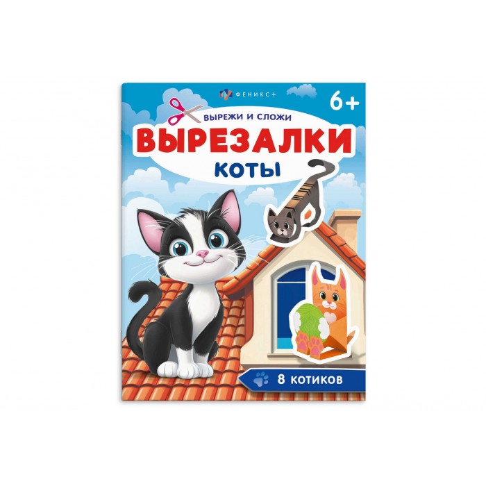 Книжка-игрушка"Вырезалки" КОТЫ 8л 200*260мм