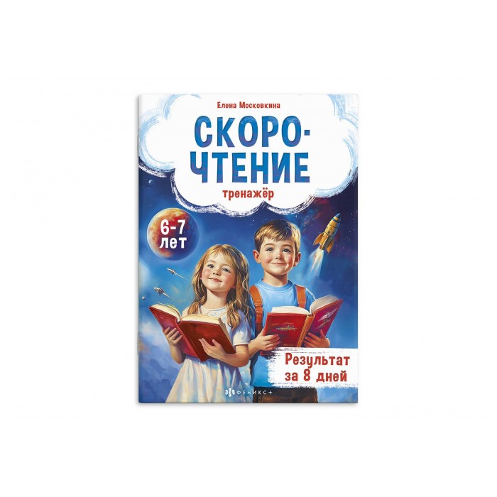Книжка с заданиями Тренажер по скорочтению