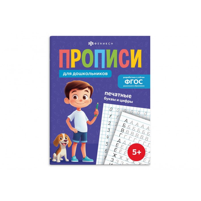 Прописи "Прописи для дошкольников" ПЕЧАТНЫЕ БУКВЫ И ЦИФРЫ 165*210мм 16л