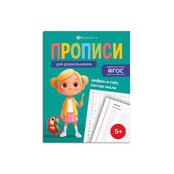 Прописи "Прописи для дошкольников" ЦИФРЫ И СЧЕТ. СОСТАВ ЧИСЛА 165*210мм 16л