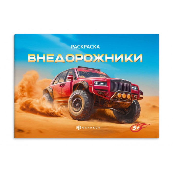 Раскраска "Крутые гонки" ВНЕДОРОЖНИКИ 210*145мм 4л