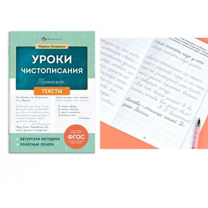 Тренажер для письма "Уроки чистописания" ТЕКСТЫ 165*210мм 16л