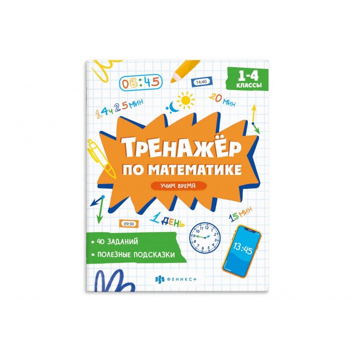 Книжка с заданиями "Тренажер по математике" УЧИМ ВРЕМЯ 165*205мм 8л