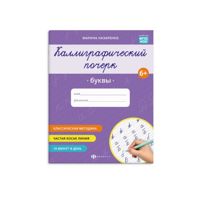 Прописи "Каллиграфический почерк" БУКВЫ 165*205мм 8л