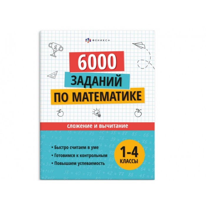 Книжка с заданиями Учусь на отлично СЛОЖЕНИЕ И ВЫЧИТАНИЕ ( 1-4 классы) 200*260мм