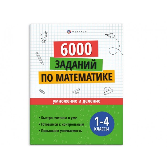 Книжка с заданиями Учусь на отлично УМНОЖЕНИЕ И ДЕЛЕНИЕ (1-4 классы) 200*260мм