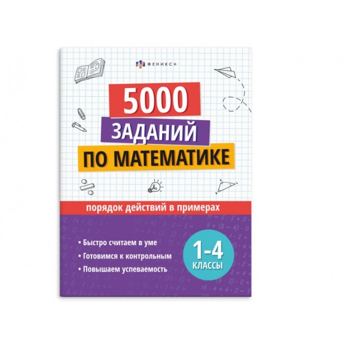 Книжка с заданиями Учусь на отлично ПОРЯДОК ДЕЙСТВИЙ В ПРИМЕРАХ ( 1-4 классы) 200*260мм