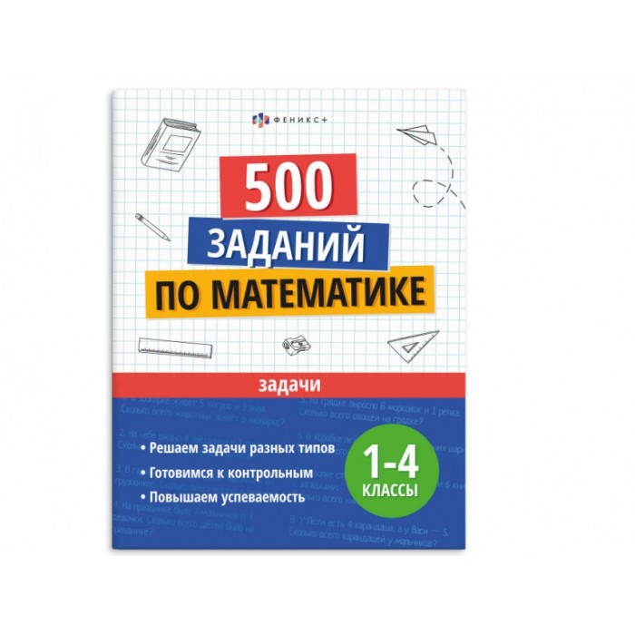 Книжка с заданиями Учусь на отлично ЗАДАЧИ ( 1-4 классы) 200*260мм 16л
