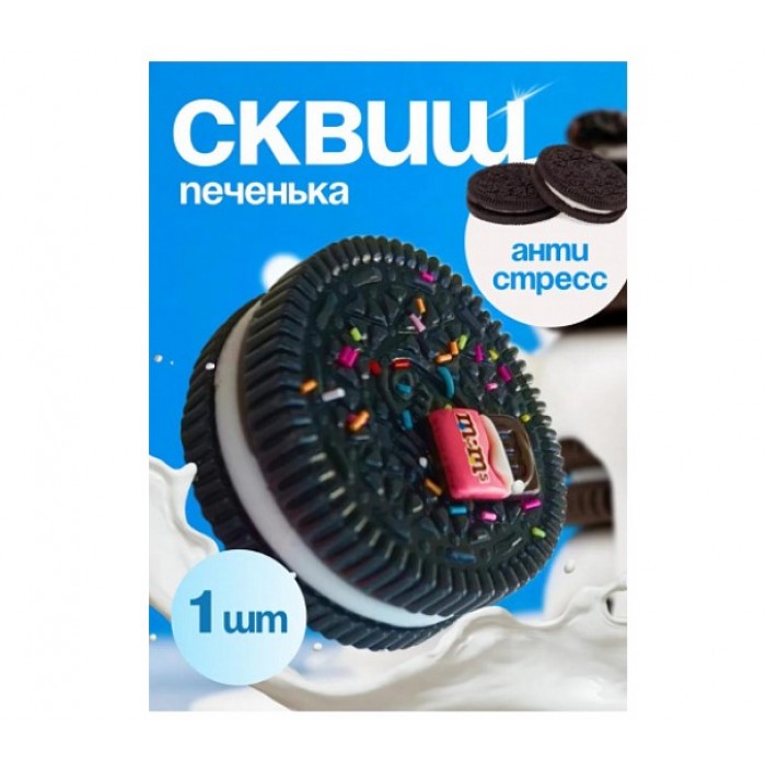 Антистресс сквиш Орео большое 12см