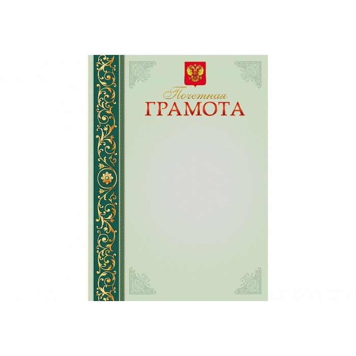 Грамота А4ф Почетная с символикой