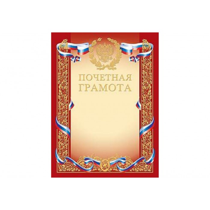 Грамота А4ф Почетная с символикой