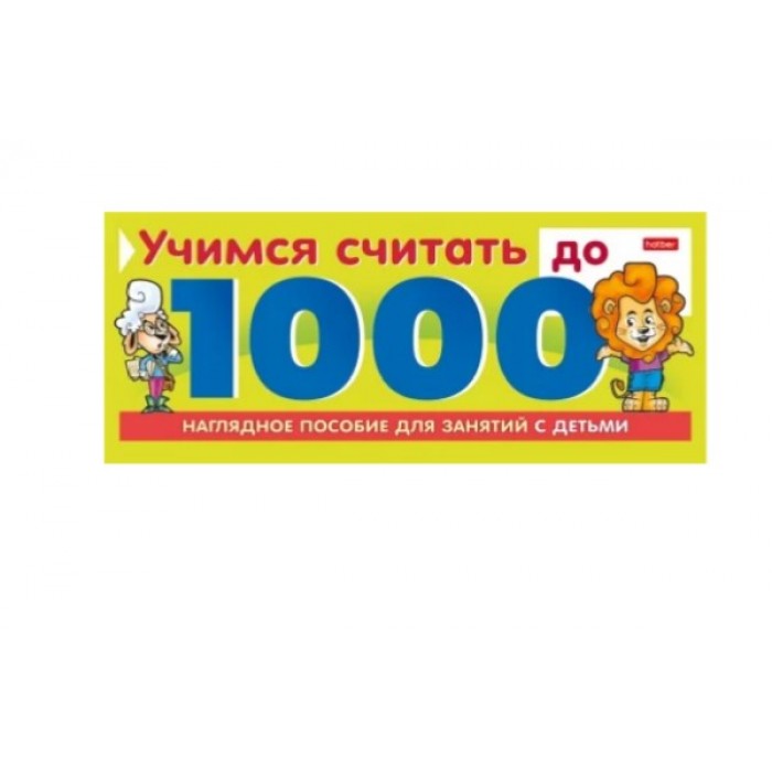 Игра А5 10л обучающая "Учимся считать до 1000" на гребне Hatber