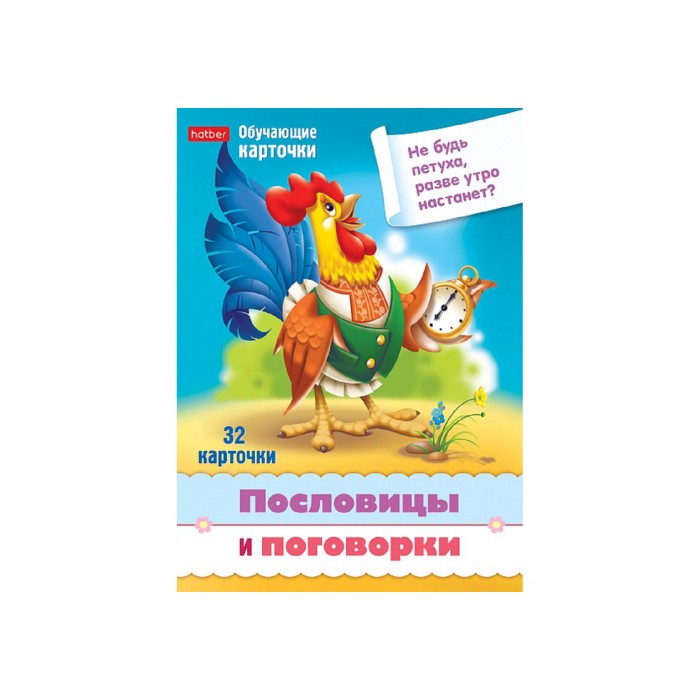 Игра А5 обучающая "Пословицы и поговорки" 32 карточки, в пленке Hatber