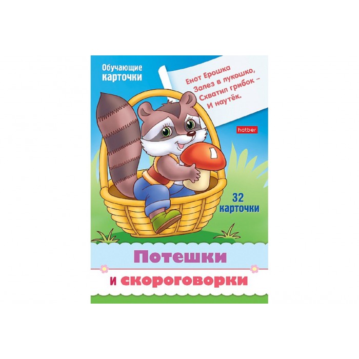 Игра А5 обучающая "Потешки и скороговорки" 32 карточки, в пленке Hatber