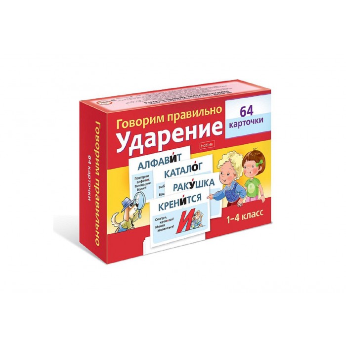 Наглядные пособия "Говорим правильно" Ударение 1-4класс 64карточек