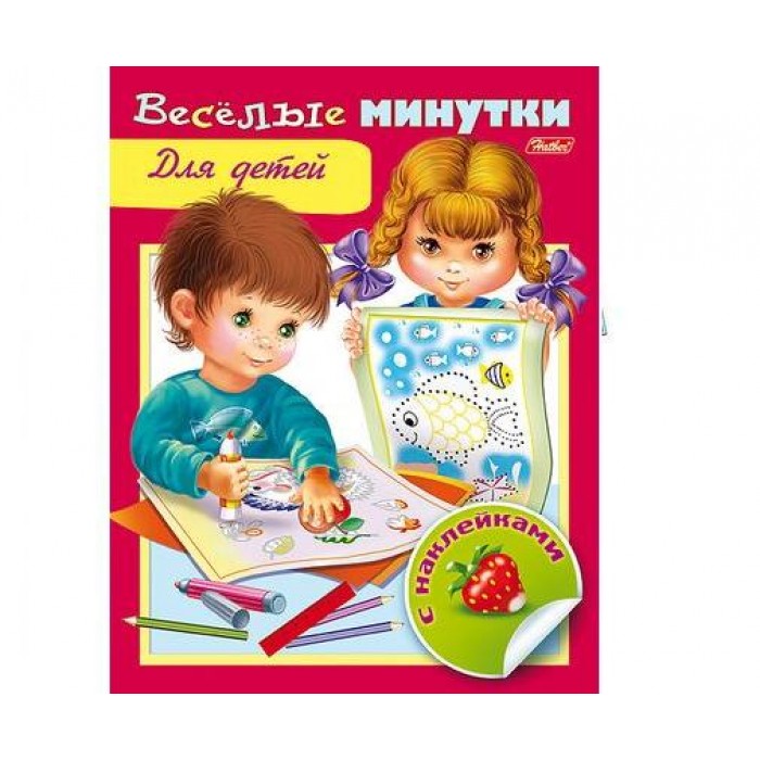 Книжка с наклейками А5 8л "Веселые минутки" Для детей