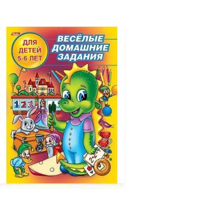 Книжка А5 8л "Веселые домашние задания" для детей 5-6 лет HATBER