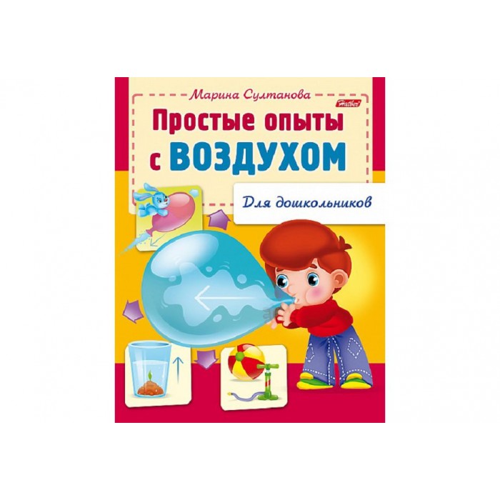 Книжка А5 8л Для дошкольников. Простые опыты с воздухом