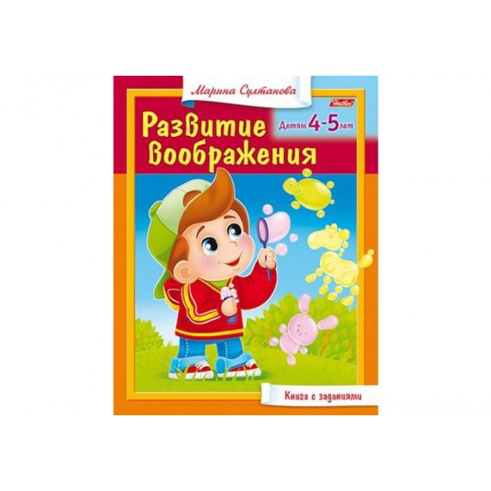 Книжка А5 8л Развитие воображения 4-5л