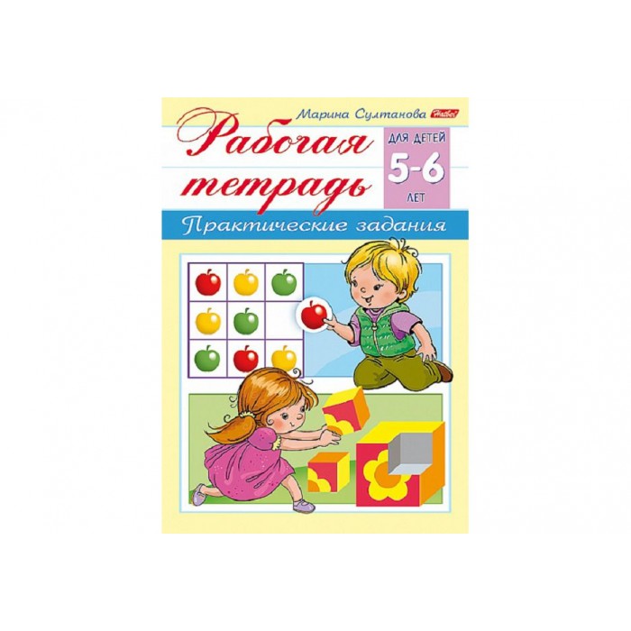 Книжка А5 8л Рабочая тетрадь для дошкольников- Для детей 5-6 лет