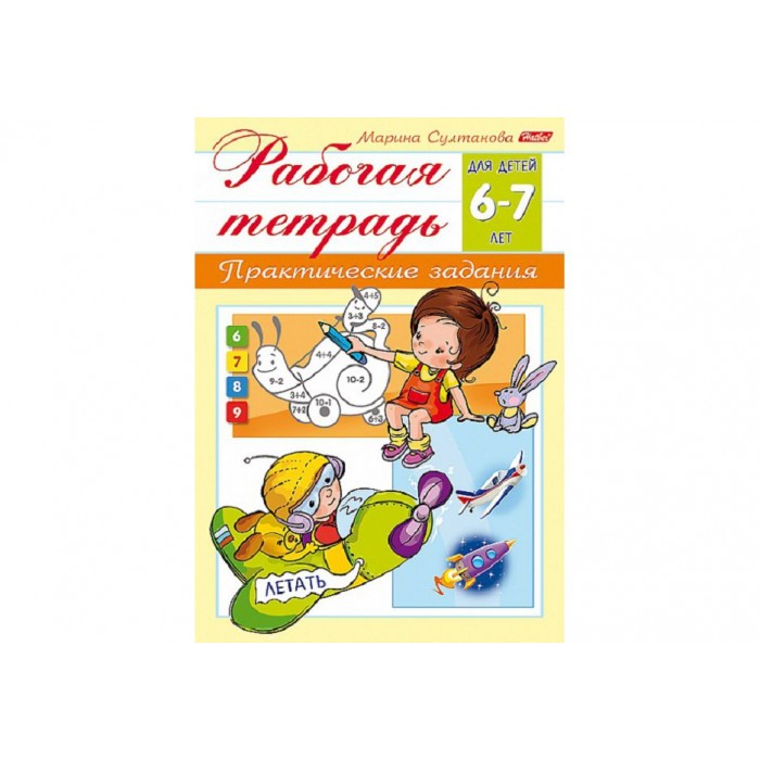 Книжка А5 8л Рабочая тетрадь для дошкольников- Для детей 6-7 лет
