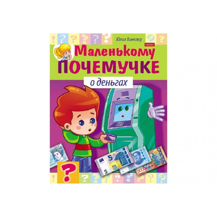 Книжка А5 8л "Маленькому почемучке" О деньгах на скобе